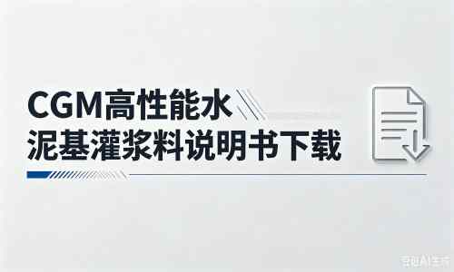 播州厂家：CGM高性能水泥基灌浆料说明书PDF（纯白无LOGO）